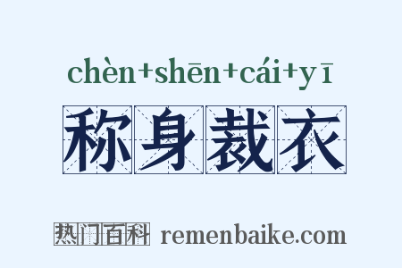 称身裁衣是什么意思的图片
